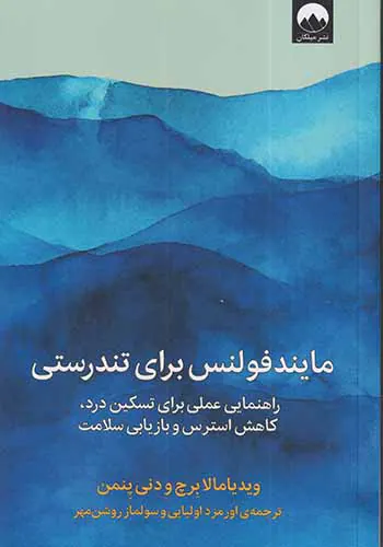مایندفولنس برای تندرستی